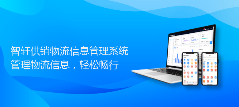 供销物流信息管理系统